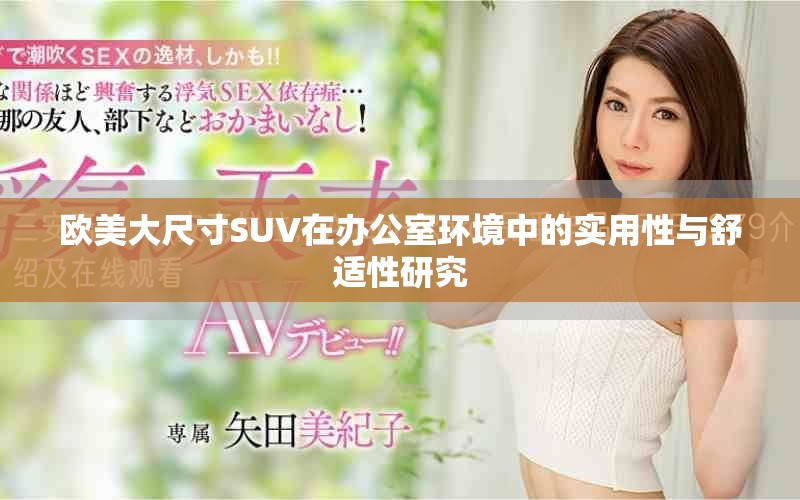 欧美大尺寸SUV在办公室环境中的实用性与舒适性研究