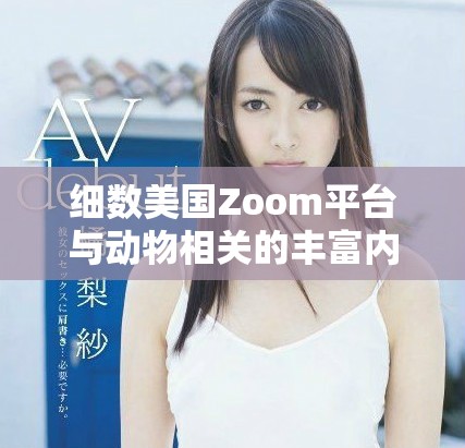 细数美国Zoom平台与动物相关的丰富内容与资源