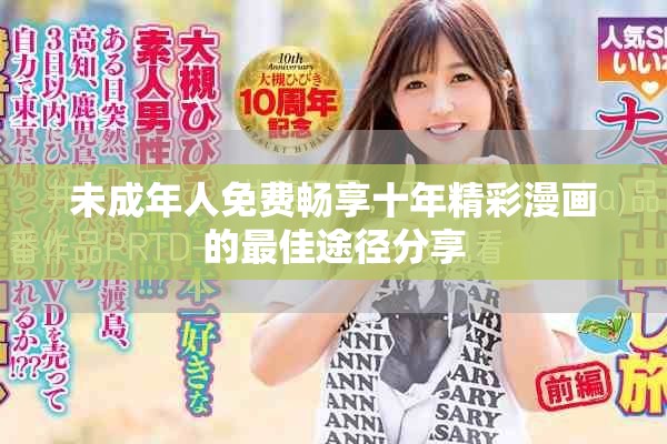 未成年人免费畅享十年精彩漫画的最佳途径分享