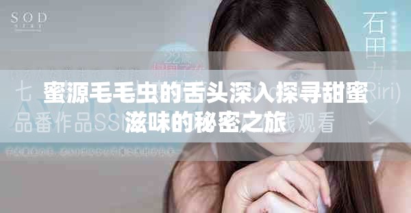蜜源毛毛虫的舌头深入探寻甜蜜滋味的秘密之旅