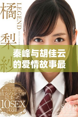 秦峰与胡佳云的爱情故事最新章节完整免费阅读指南