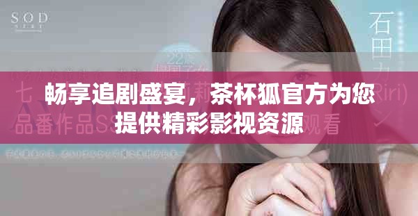 畅享追剧盛宴，茶杯狐官方为您提供精彩影视资源
