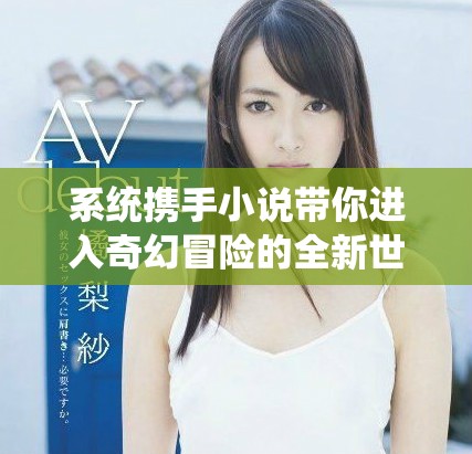 系统携手小说带你进入奇幻冒险的全新世界体验