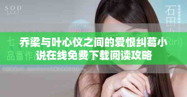 乔梁与叶心仪之间的爱恨纠葛小说在线免费下载阅读攻略