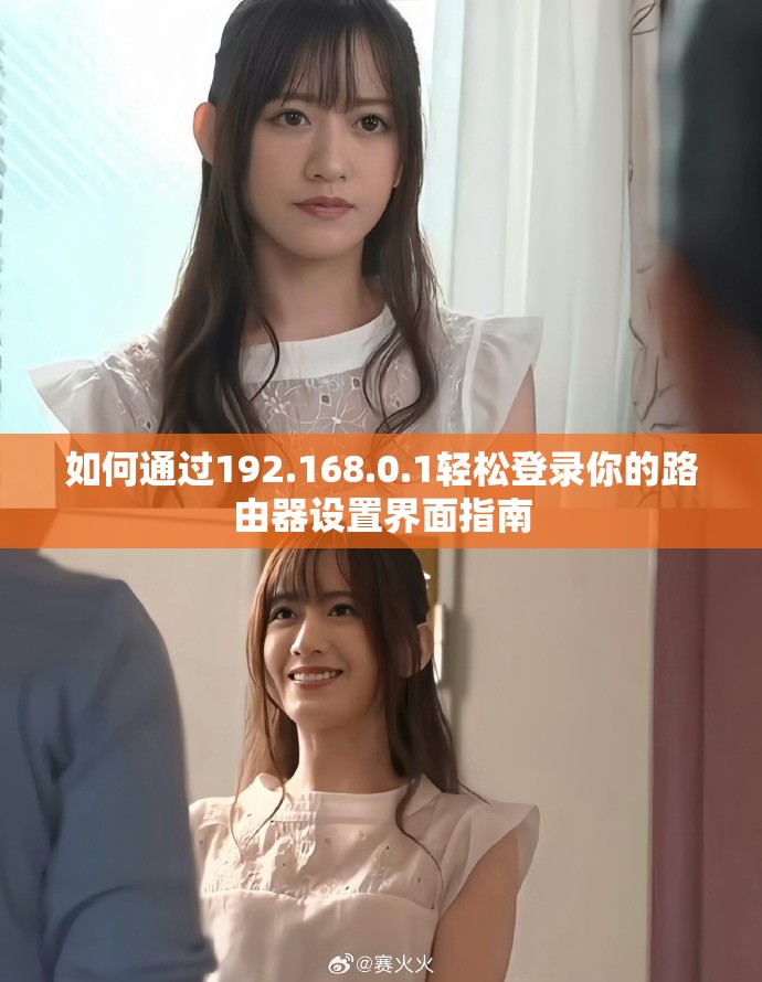 如何通过192.168.0.1轻松登录你的路由器设置界面指南