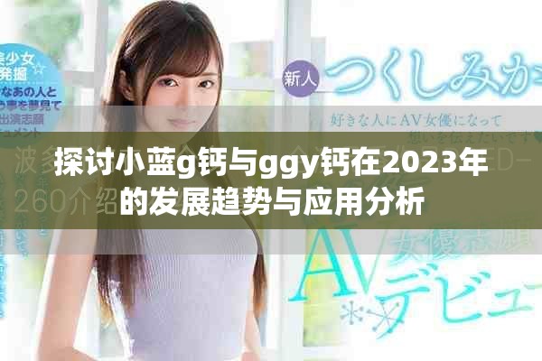 探讨小蓝g钙与ggy钙在2023年的发展趋势与应用分析