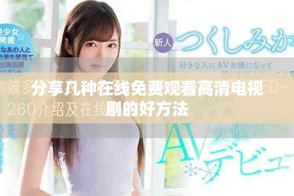 分享几种在线免费观看高清电视剧的好方法