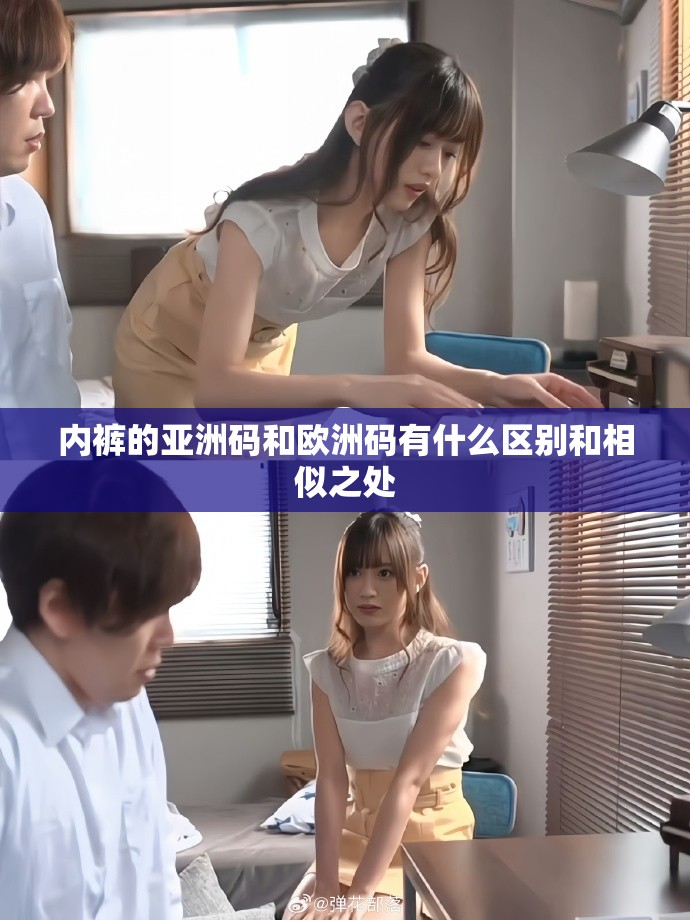 内裤的亚洲码和欧洲码有什么区别和相似之处