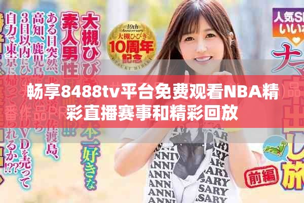 畅享8488tv平台免费观看NBA精彩直播赛事和精彩回放