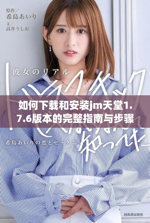 如何下载和安装jm天堂1.7.6版本的完整指南与步骤