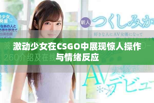 激动少女在CSGO中展现惊人操作与情绪反应