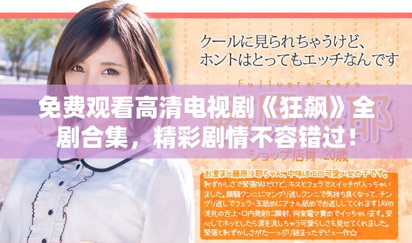 免费观看高清电视剧《狂飙》全剧合集，精彩剧情不容错过！