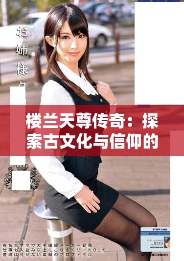楼兰天尊传奇：探索古文化与信仰的神秘国度