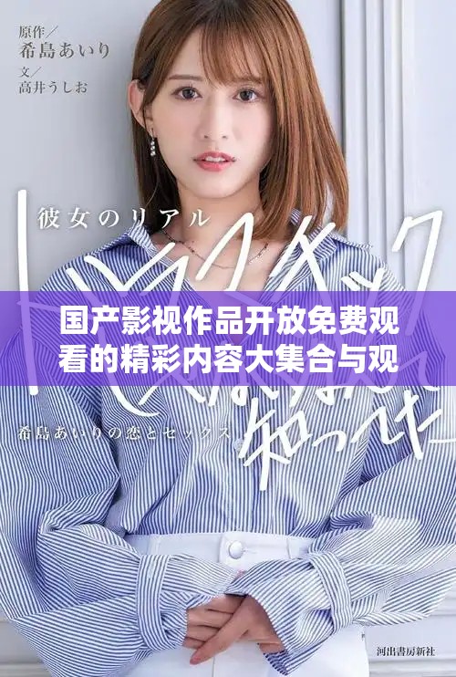 国产影视作品开放免费观看的精彩内容大集合与观影体验分享