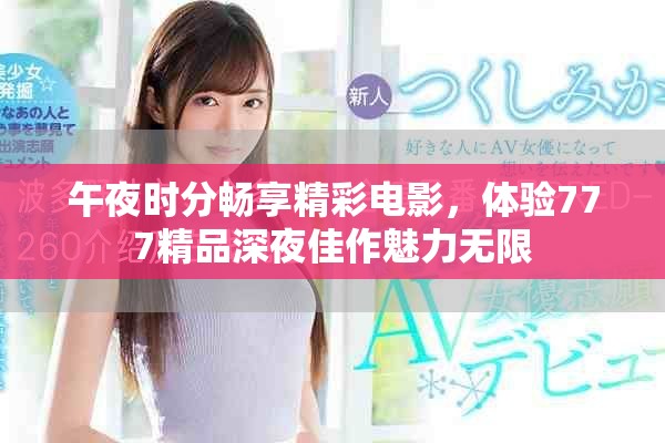 午夜时分畅享精彩电影，体验777精品深夜佳作魅力无限