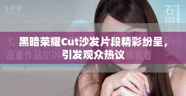 黑暗荣耀Cut沙发片段精彩纷呈，引发观众热议