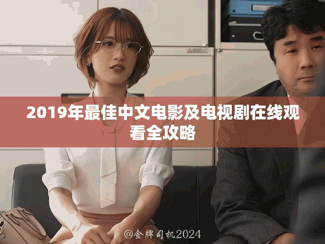 2019年最佳中文电影及电视剧在线观看全攻略