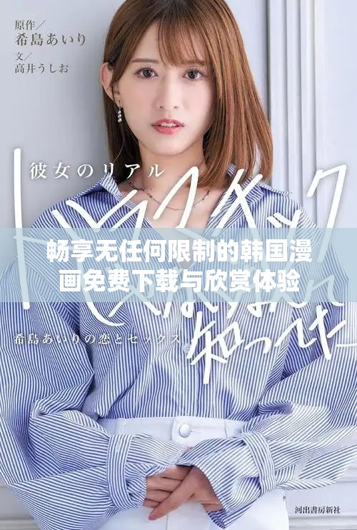 畅享无任何限制的韩国漫画免费下载与欣赏体验