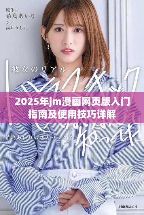 2025年jm漫画网页版入门指南及使用技巧详解