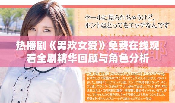 热播剧《男欢女爱》免费在线观看全剧精华回顾与角色分析