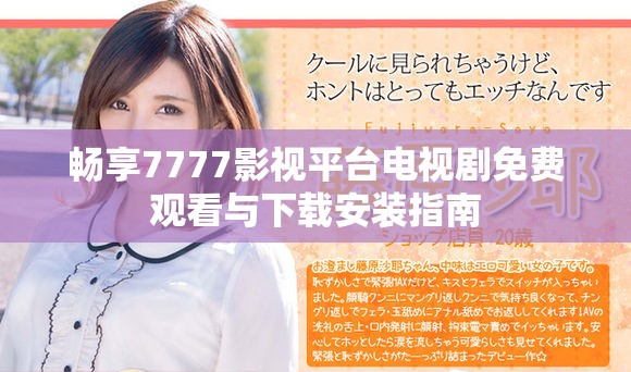 畅享7777影视平台电视剧免费观看与下载安装指南