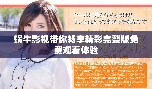 蜗牛影视带你畅享精彩完整版免费观看体验