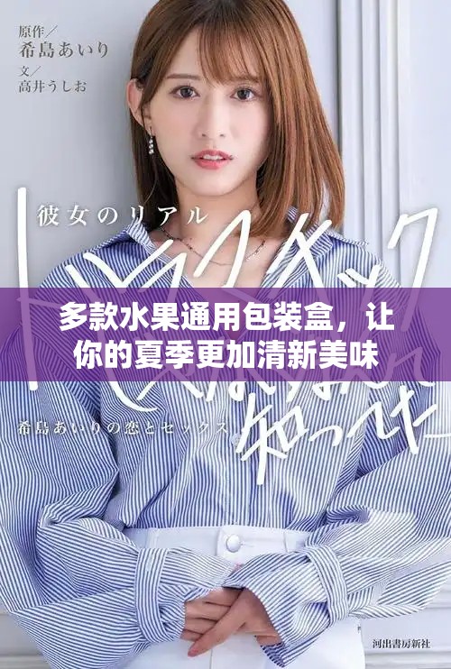 多款水果通用包装盒，让你的夏季更加清新美味
