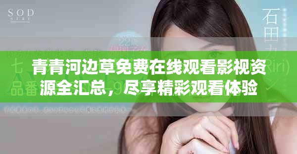 青青河边草免费在线观看影视资源全汇总，尽享精彩观看体验