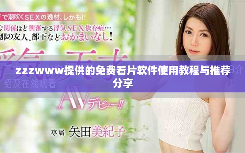 zzzwww提供的免费看片软件使用教程与推荐分享