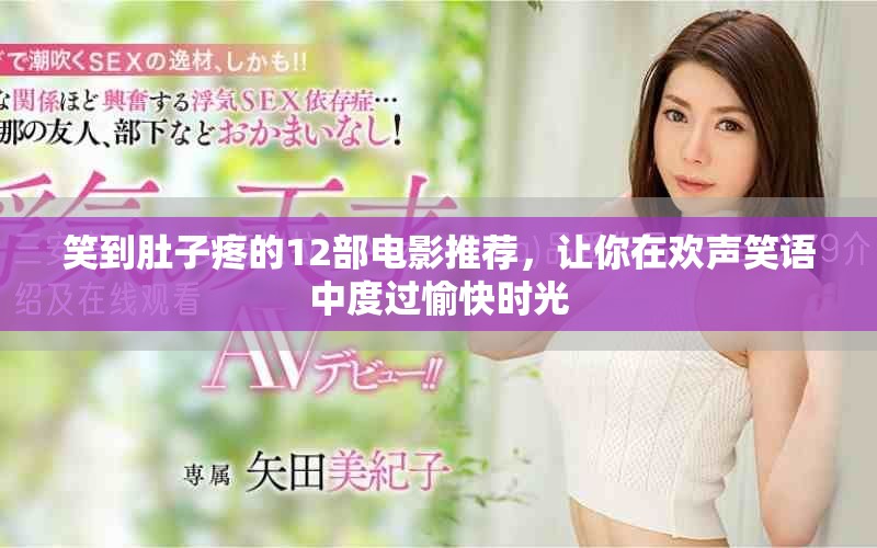 笑到肚子疼的12部电影推荐，让你在欢声笑语中度过愉快时光