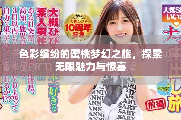 色彩缤纷的蜜桃梦幻之旅，探索无限魅力与惊喜