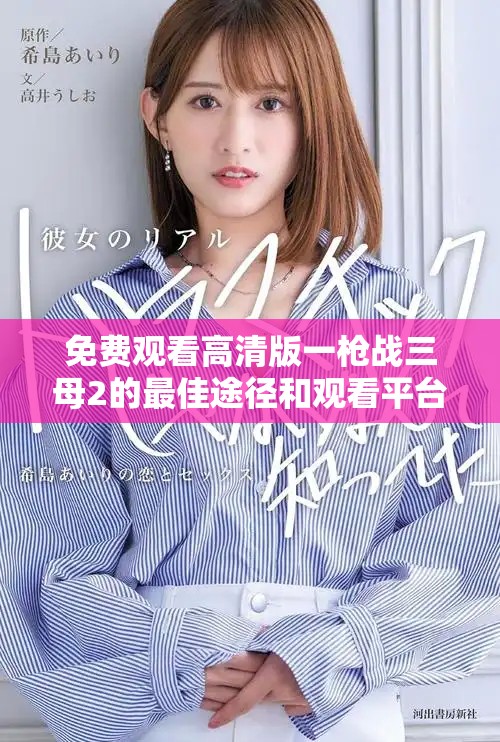 免费观看高清版一枪战三母2的最佳途径和观看平台分享
