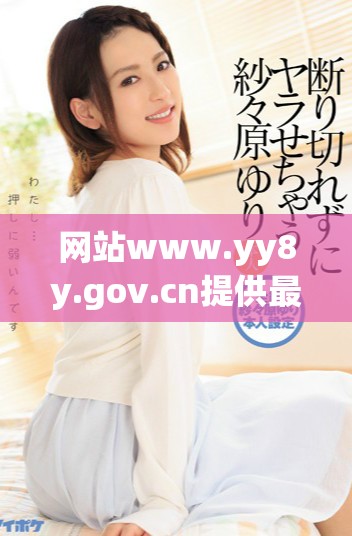 网站www.yy8y.gov.cn提供最新资讯和服务信息