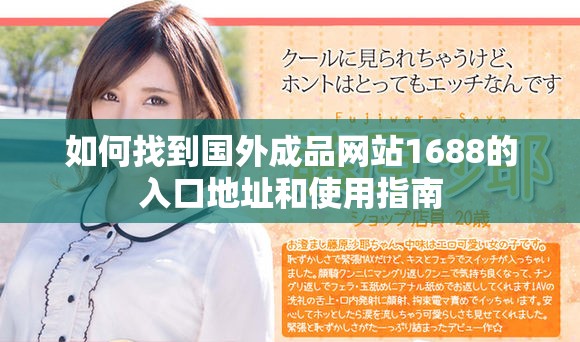 如何找到国外成品网站1688的入口地址和使用指南