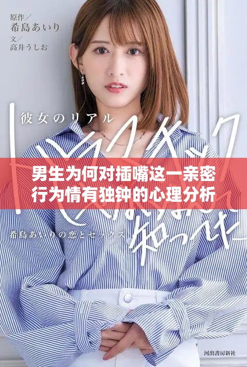 男生为何对插嘴这一亲密行为情有独钟的心理分析