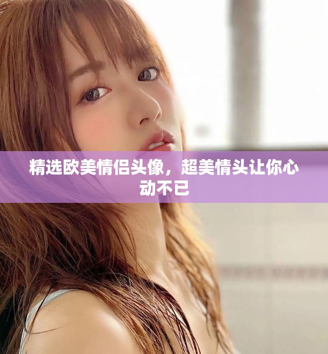 精选欧美情侣头像，超美情头让你心动不已