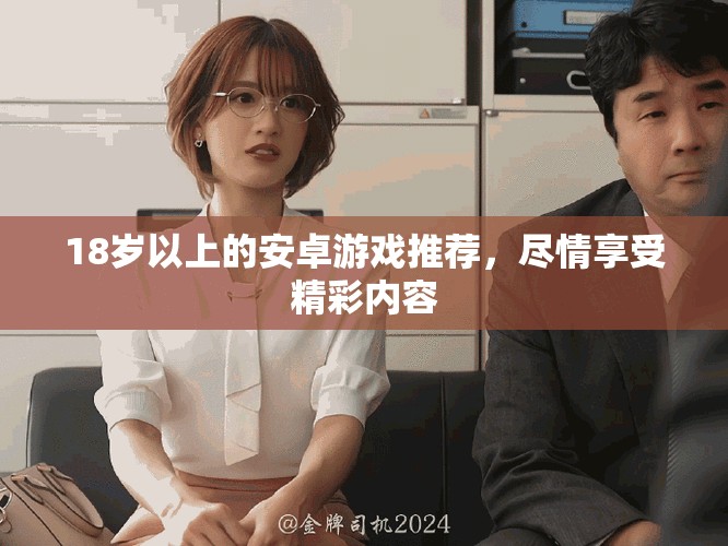 18岁以上的安卓游戏推荐，尽情享受精彩内容