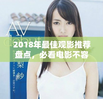 2018年最佳观影推荐盘点，必看电影不容错过