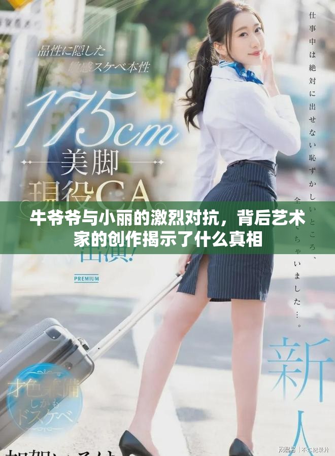 牛爷爷与小丽的激烈对抗，背后艺术家的创作揭示了什么真相