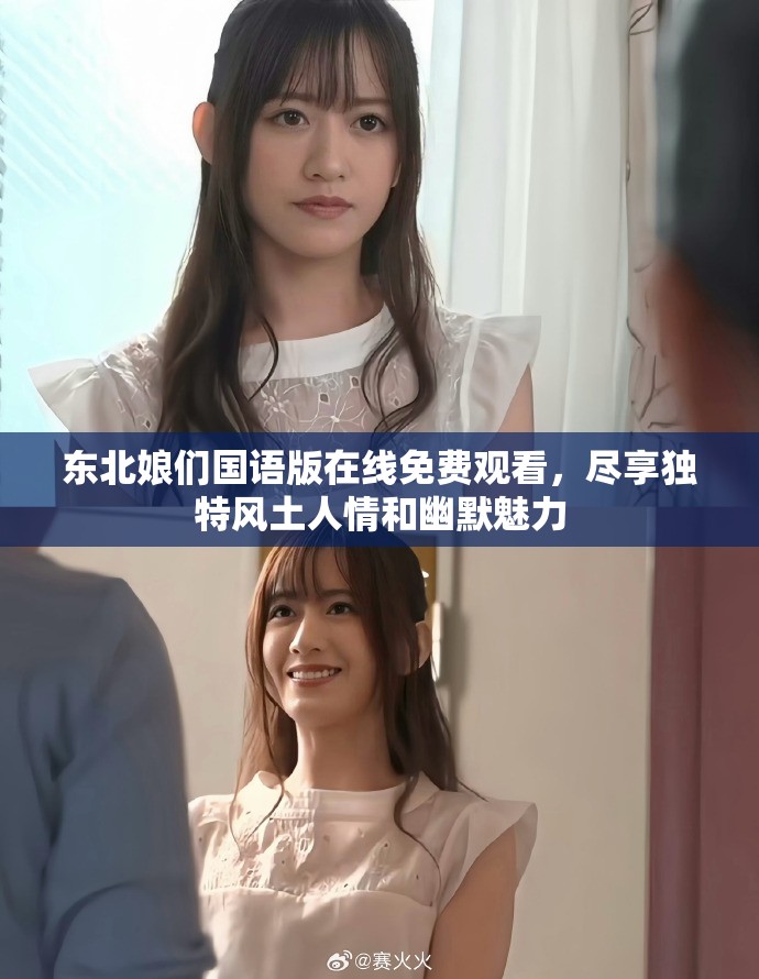 东北娘们国语版在线免费观看，尽享独特风土人情和幽默魅力
