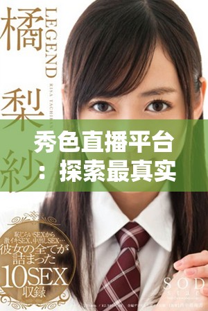 秀色直播平台：探索最真实的在线互动体验与魅力