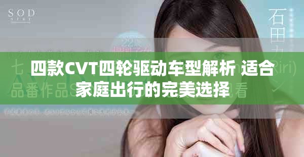 四款CVT四轮驱动车型解析 适合家庭出行的完美选择