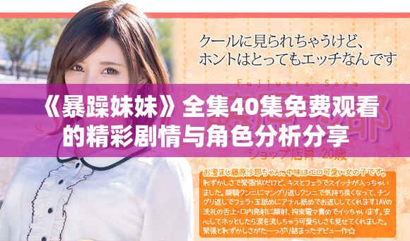 《暴躁妹妹》全集40集免费观看的精彩剧情与角色分析分享