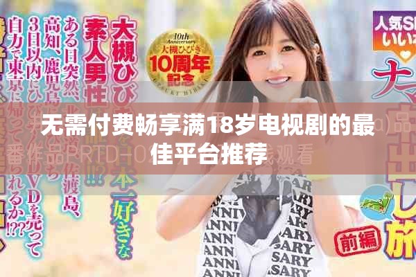 无需付费畅享满18岁电视剧的最佳平台推荐
