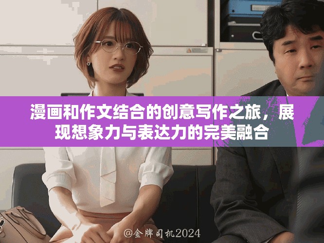 漫画和作文结合的创意写作之旅，展现想象力与表达力的完美融合
