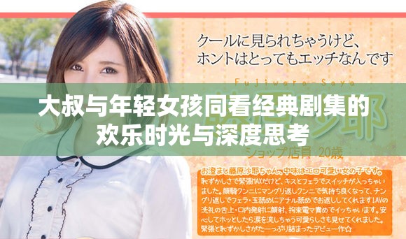大叔与年轻女孩同看经典剧集的欢乐时光与深度思考