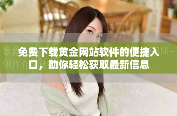 免费下载黄金网站软件的便捷入口，助你轻松获取最新信息