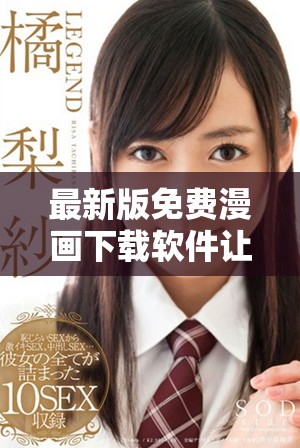 最新版免费漫画下载软件让你的阅读体验更加精彩丰富
