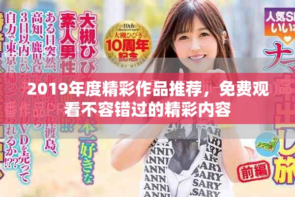 2019年度精彩作品推荐，免费观看不容错过的精彩内容