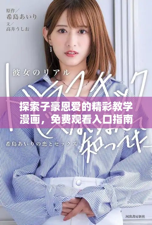 探索子豪恩爱的精彩教学漫画，免费观看入口指南
